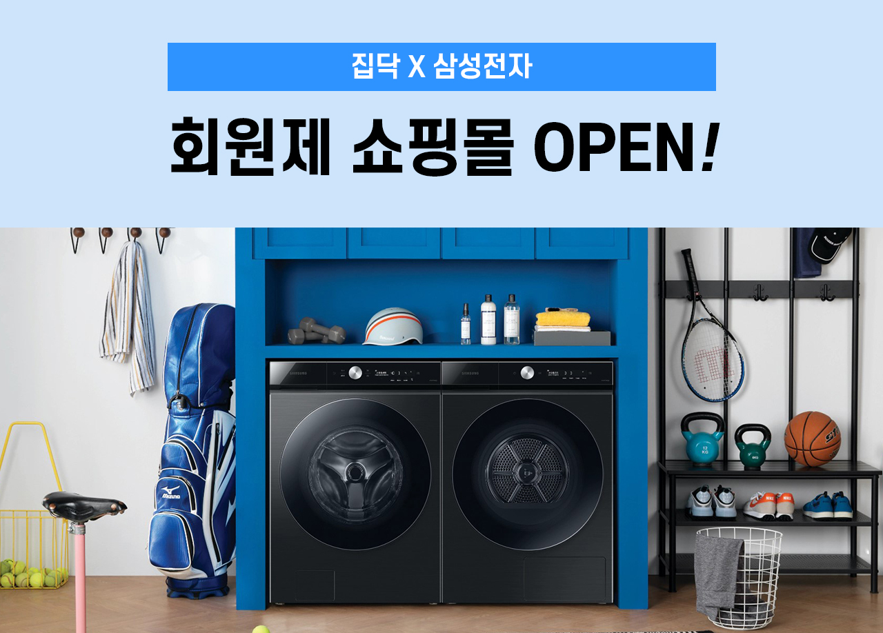 집닥 회원 전용몰 open