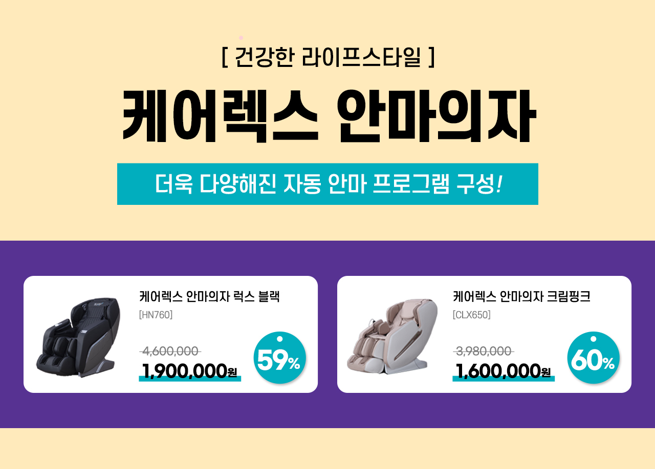 안마의자 기획전